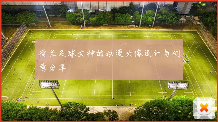 荷兰足球女神的动漫头像设计与创意分享