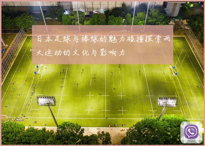 日本足球与棒球的魅力碰撞探索两大运动的文化与影响力