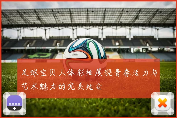 足球宝贝人体彩绘展现青春活力与艺术魅力的完美结合