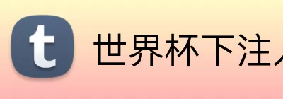 世界杯下注入口 Logo